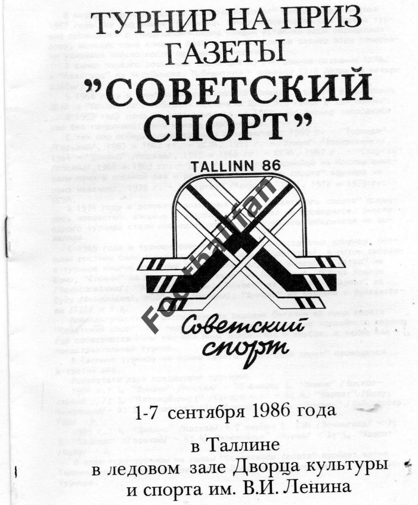 Турнир на приз газеты Советский Спорт . Таллин . 1986 год