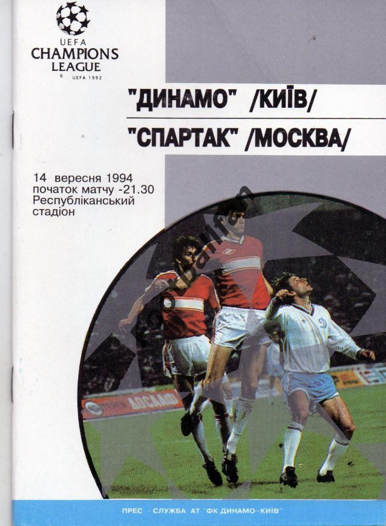 Динамо Киев , Украина - Спартак Москва , Россия 1994