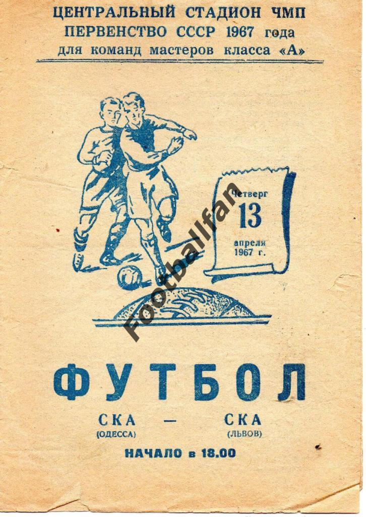 СКА Одесса - СКА Львов 1967