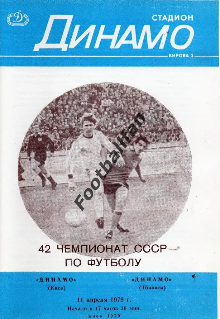 Динамо Киев - Динамо Тбилиси 11.04.1979