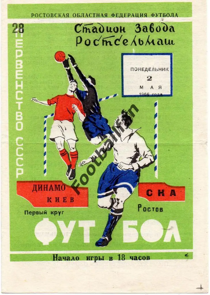 СКА Ростов - Динамо Киев 02.05.1966