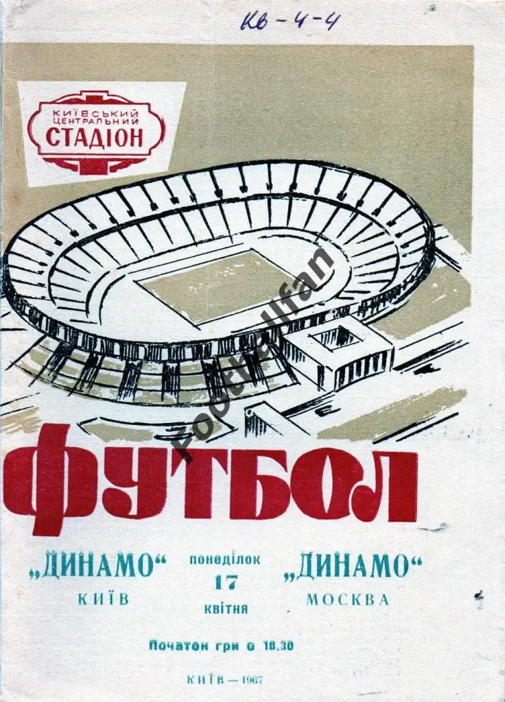 Динамо Киев - Динамо Москва 17.04.1967