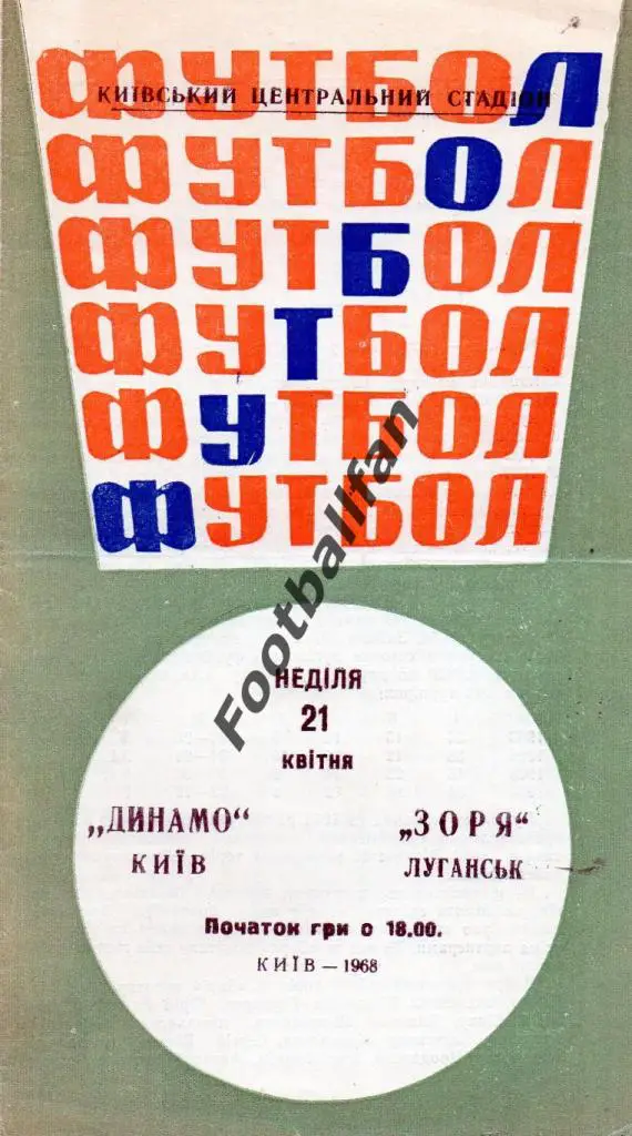 Динамо Киев - Заря Луганск 21.04.1968