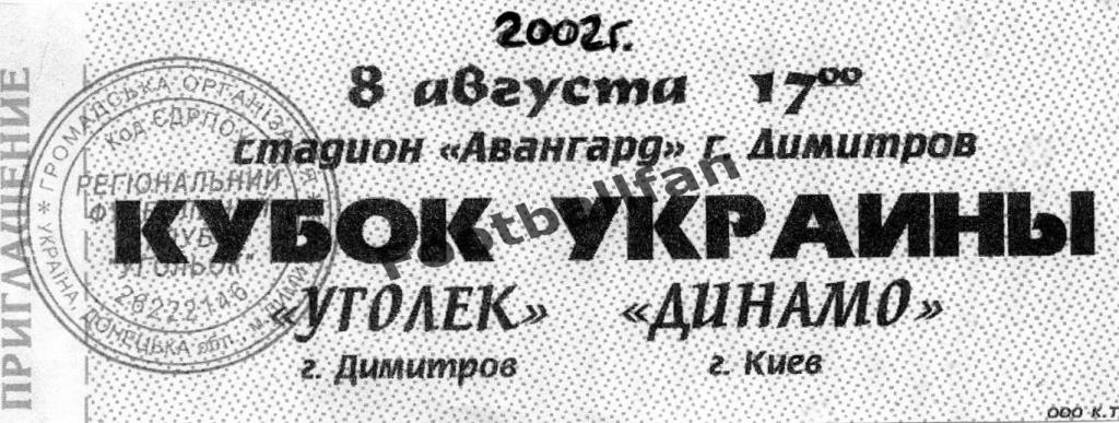 Уголек Димитров - Динамо Киев 08.08.2003 Кубок Украины