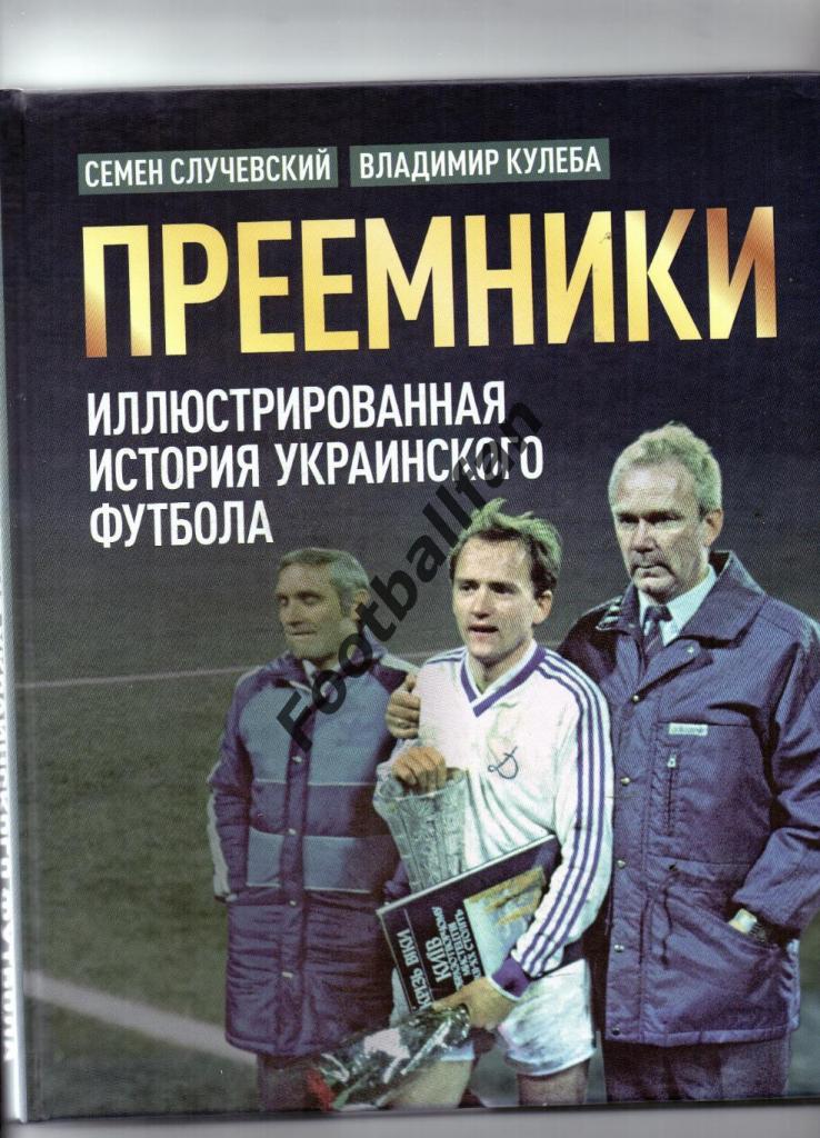 С.Случевский Преемники . Киев . История украинского футбола . Киев. 2020 год