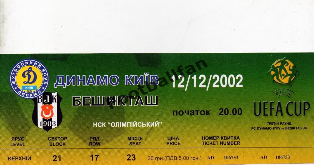 Динамо Киев , Украина - Бешикташ Стамбул , Турция 2002 ИДЕАЛ