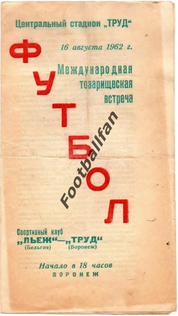 Труд Воронеж - Льеж Бельгия 1962