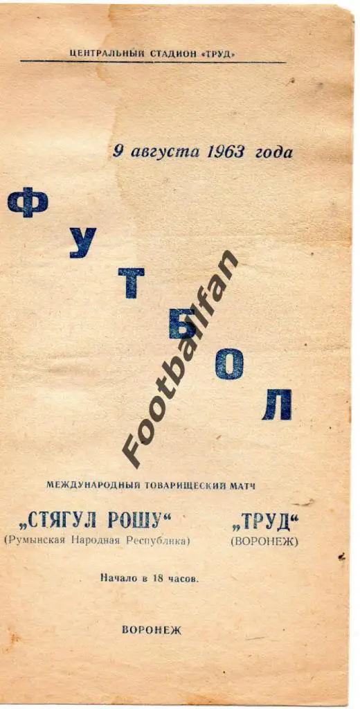 Труд Воронеж - Стягул Роша Румыния 1963