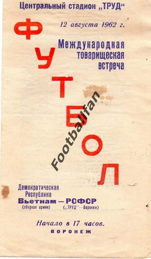 Труд Воронеж - сборная армии Вьетнам 1962