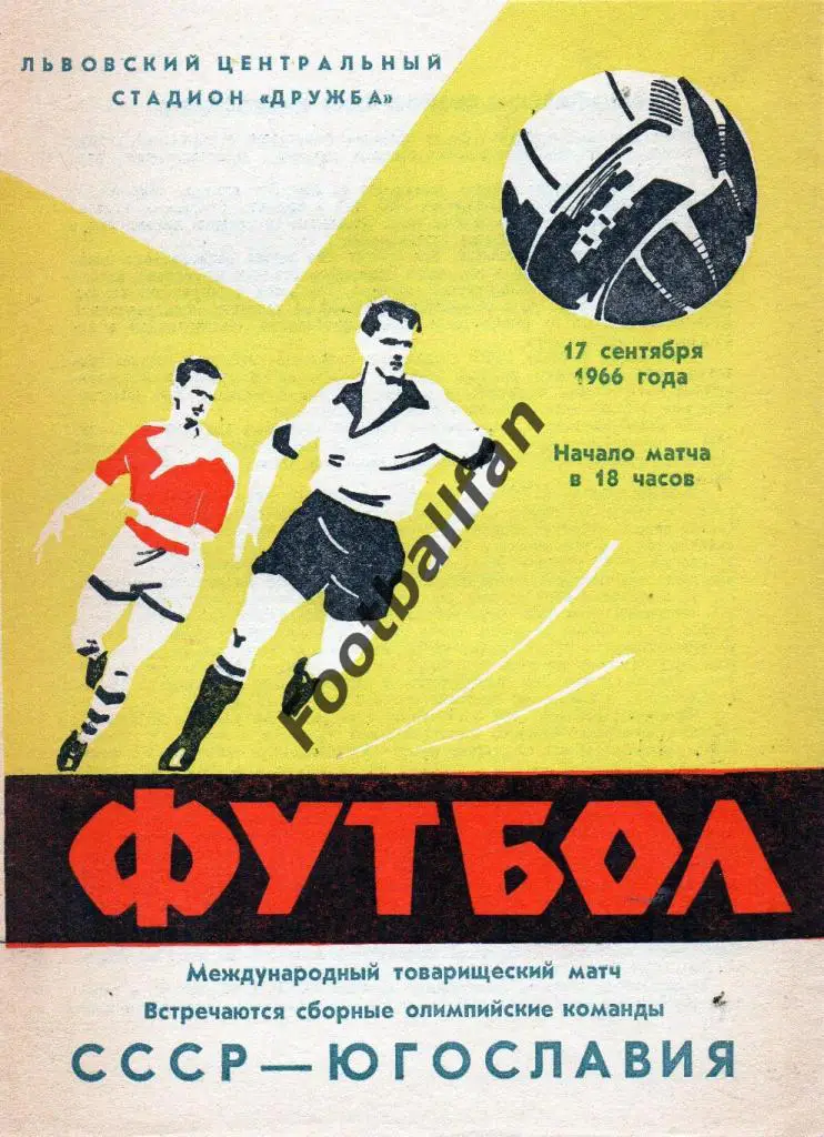 СССР - Югославия 1966 ( олимпийские сборные ) . Матч во Львове