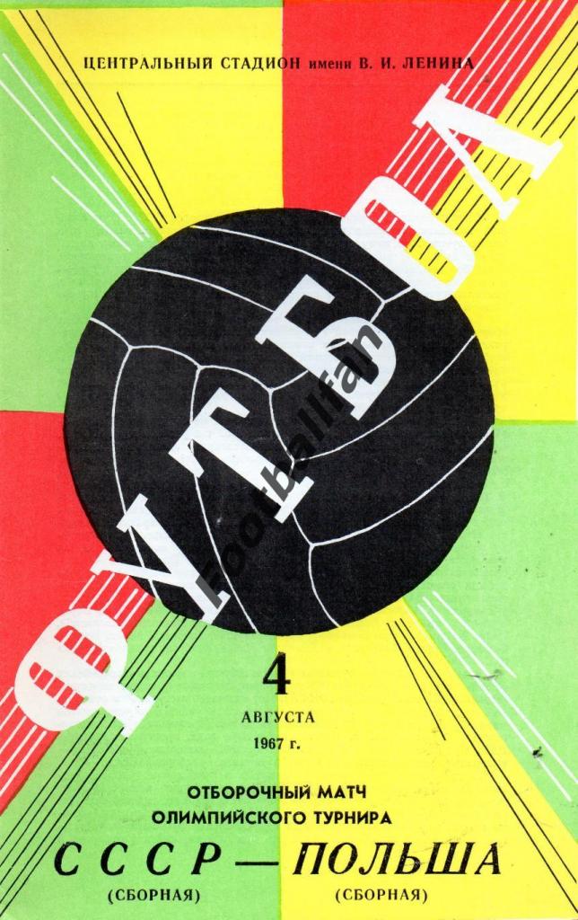 СССР - Польша 1967 . ИДЕАЛ