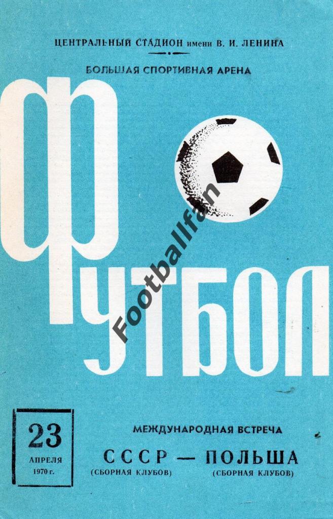 СССР - Польша 1970 ( сборные клубов ) . ИДЕАЛ