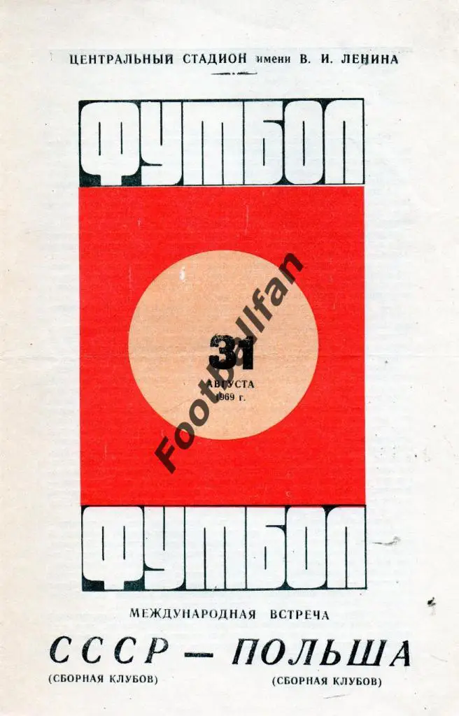 СССР - Польша 1969 ( сборные клубов ) .
