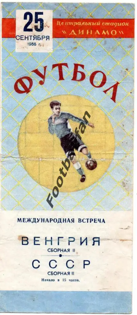 СССР - Венгрия ( вторые сборные ) 1955