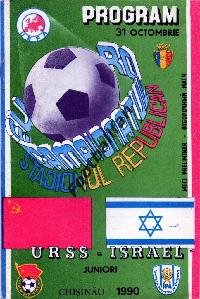 СССР - Израиль 1990 U-16 матч в Кишиневе