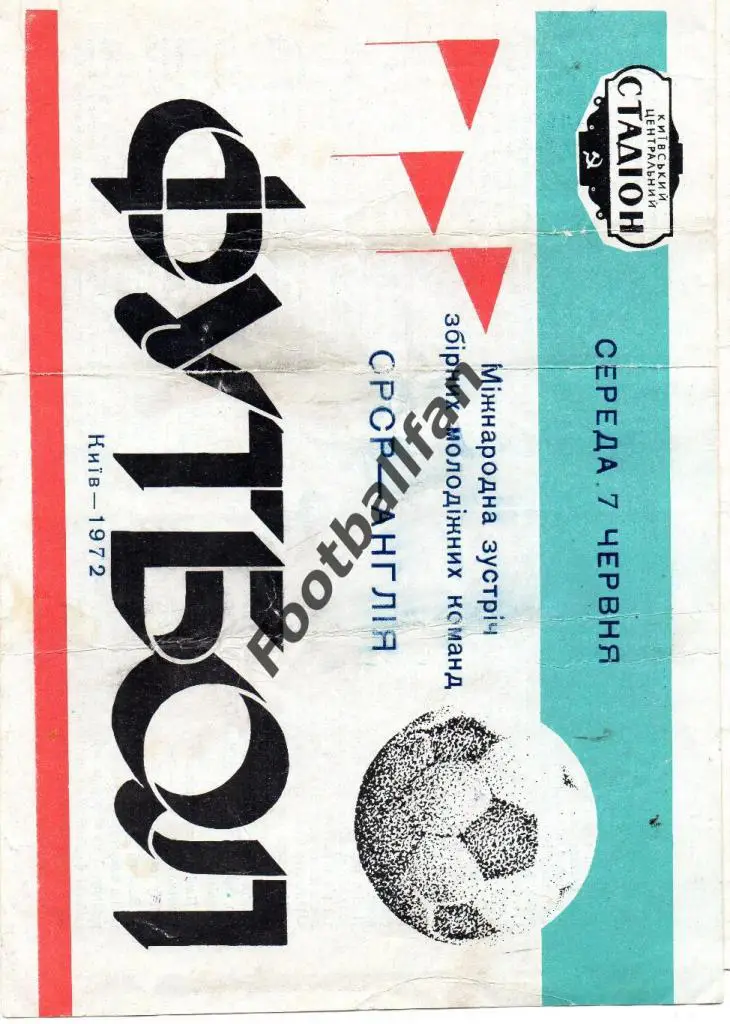 СССР - Англия ( молодежные ) 1972 . Матч в Киеве