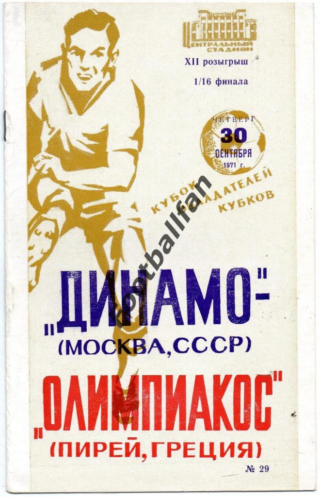 Динамо Москва , СССР - Олимпиакос Пирей , Греция 1971 книжечка