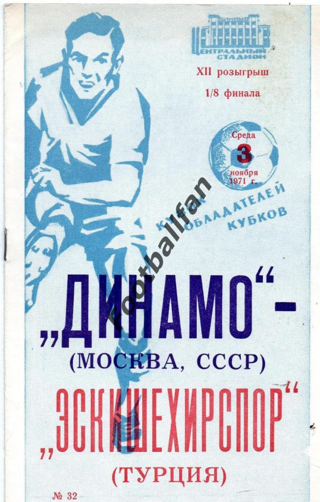 Динамо Москва , СССР - Эскишехирспор Турция 1971 книжечка