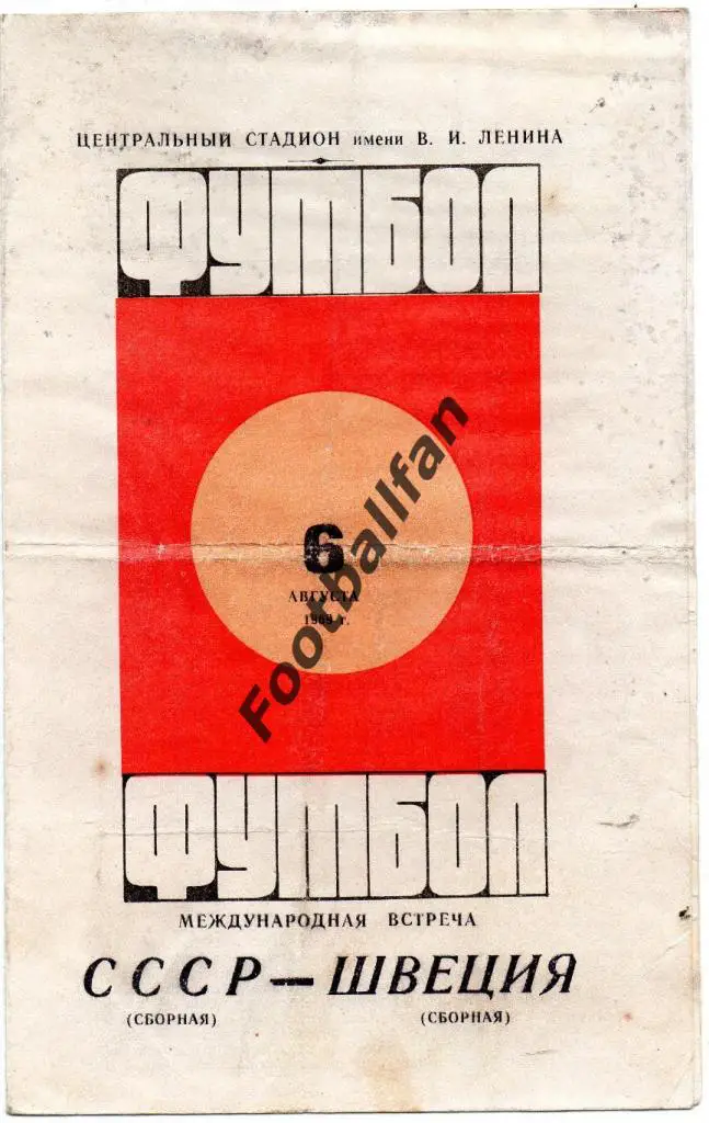 СССР - Швеция 1969