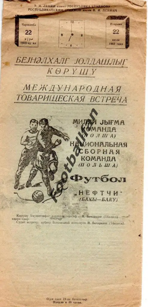 Нефтчи Баку - сборная Польша 1969