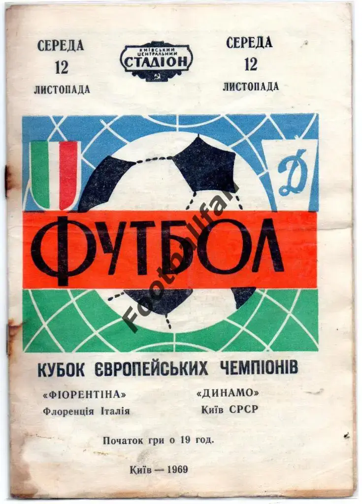 Динамо Киев , СССР - Фиорентина Флоренция , Италия 1969.(3)