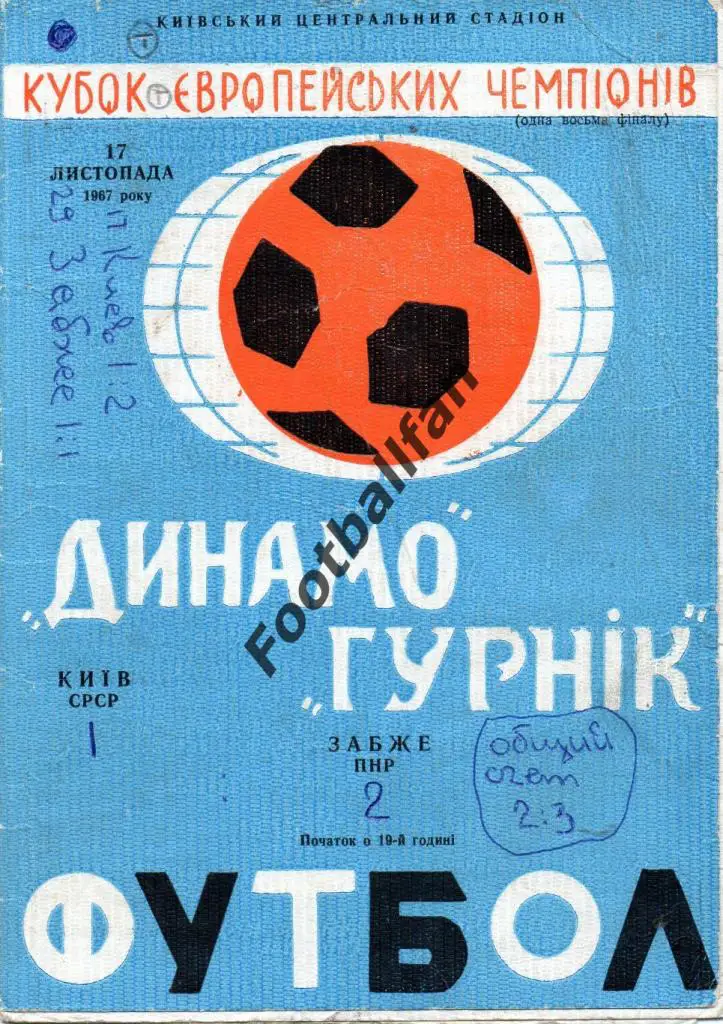 Динамо Киев , СССР - Гурник Забже , Польша 1967 ( 3 )