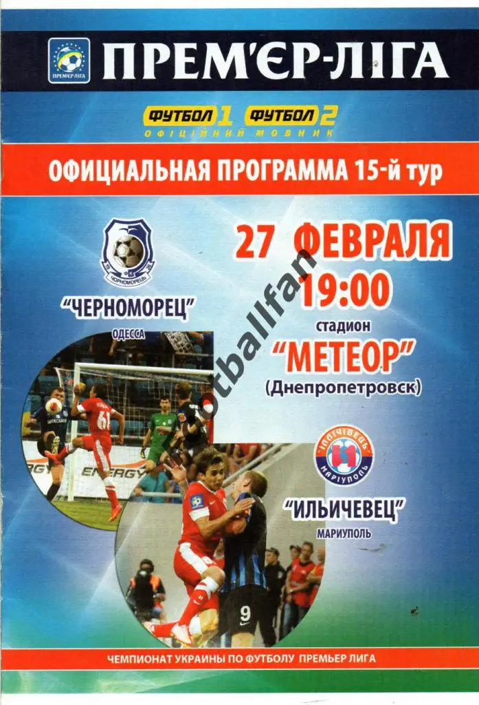 Черноморец Одесса - Ильичевец Мариуполь 27.02.2015