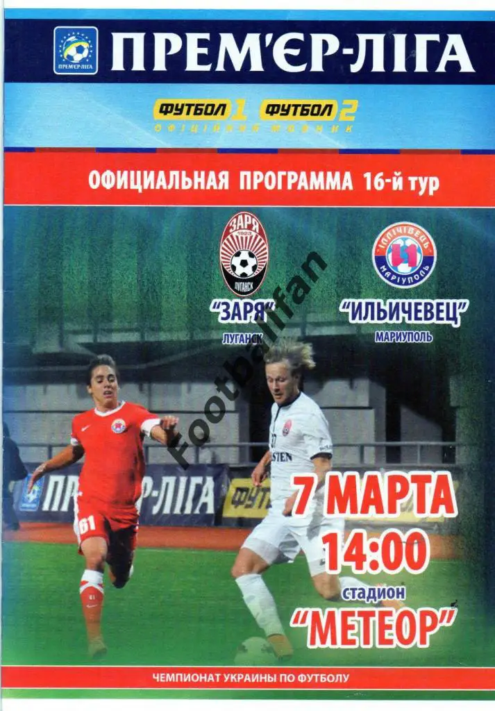 Заря Луганск - Ильичевец Мариуполь 07.03.2015