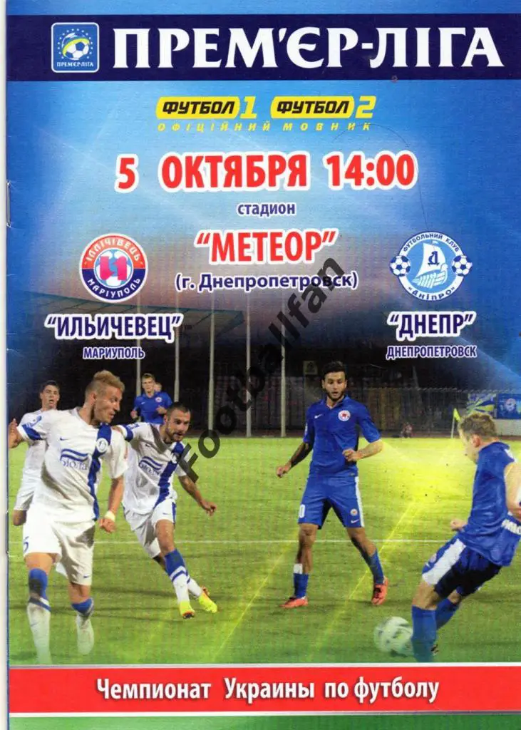 Ильичевец Мариуполь - Днепр Днепропетровск 05.10.2014 ОРИГИНАЛ 100 %
