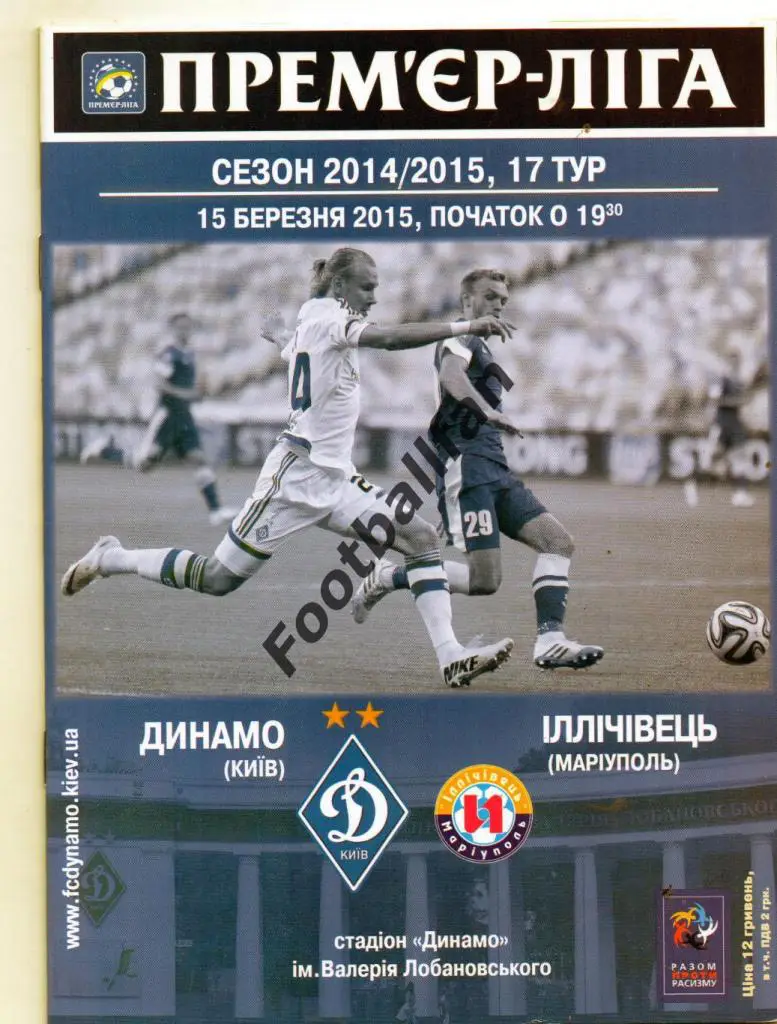 Динамо Киев - Ильичевец Мариуполь 15.03.2015