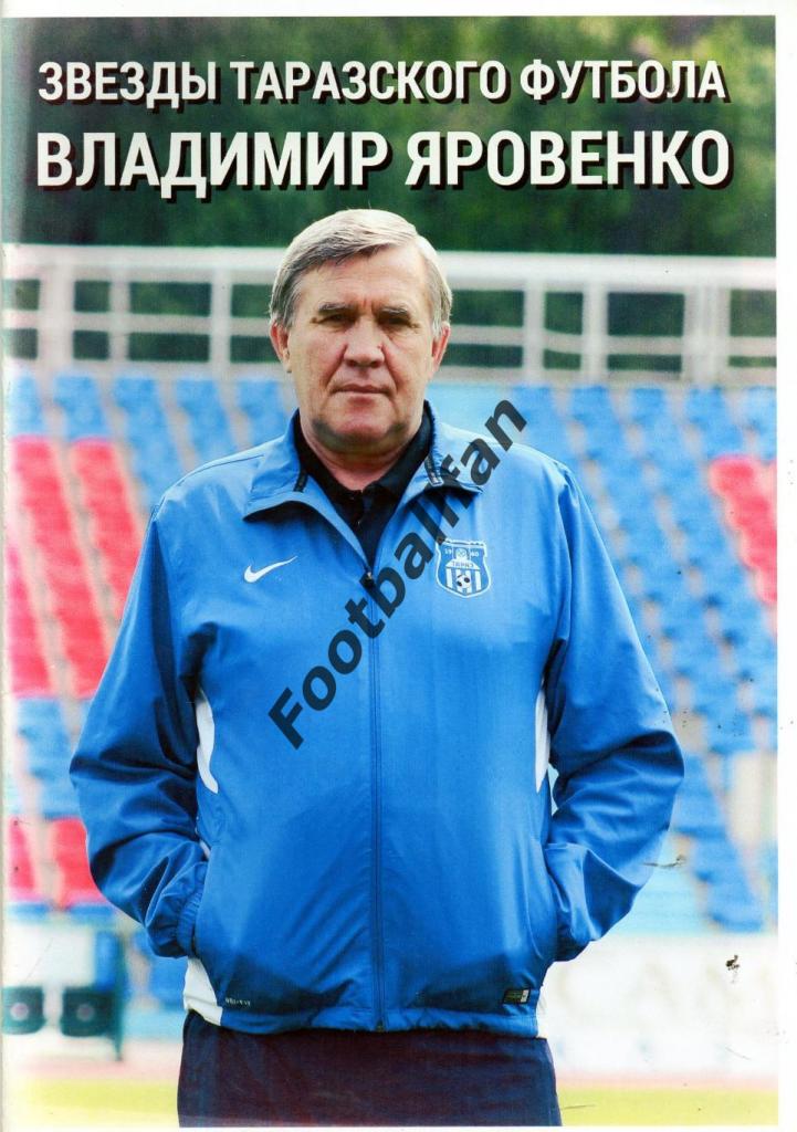 А.Поляков Звезды Таразского футбола . Владимир Яровенко . Тараз.