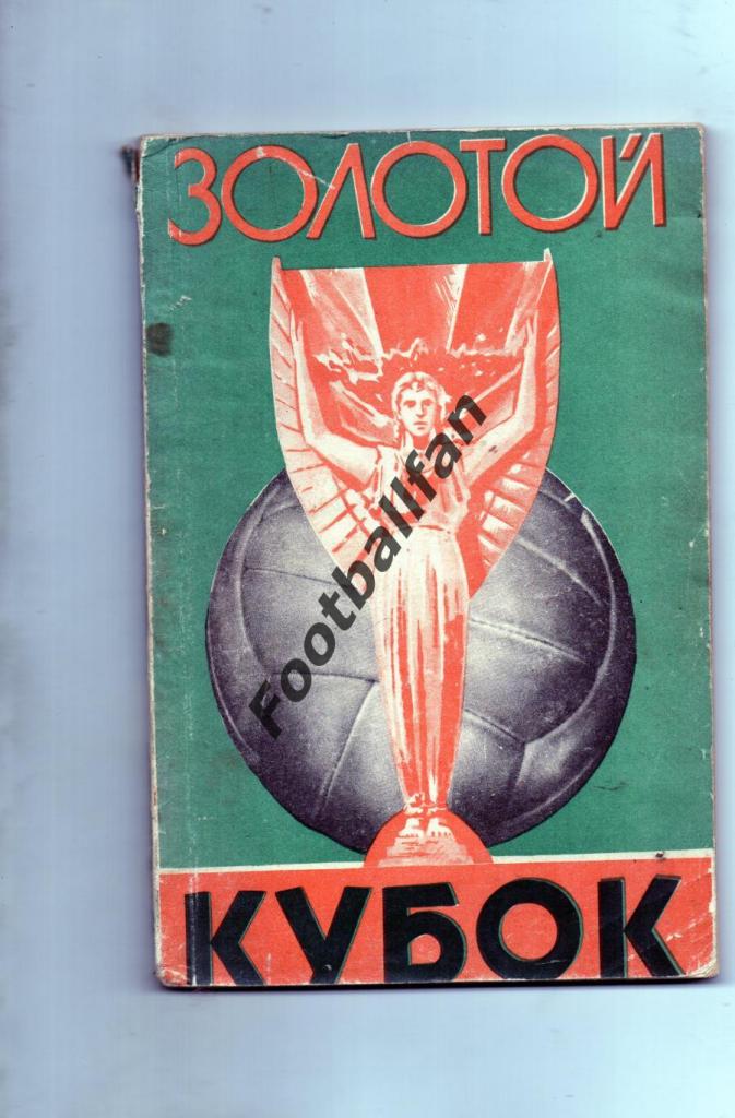 В.Фролов Золотой Кубок . Москва. ФиС . 1958 год
