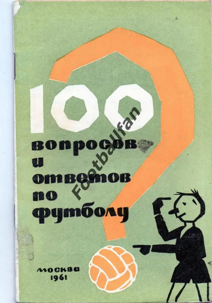 Л.Геккер 100 вопросов и ответов по футболу . Москва . 1961 год
