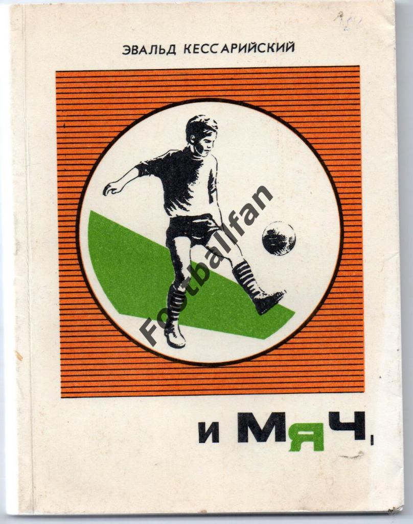 Э.Кессарийский И шайба , и мяч . Горький . 1973 год . Тираж 7000