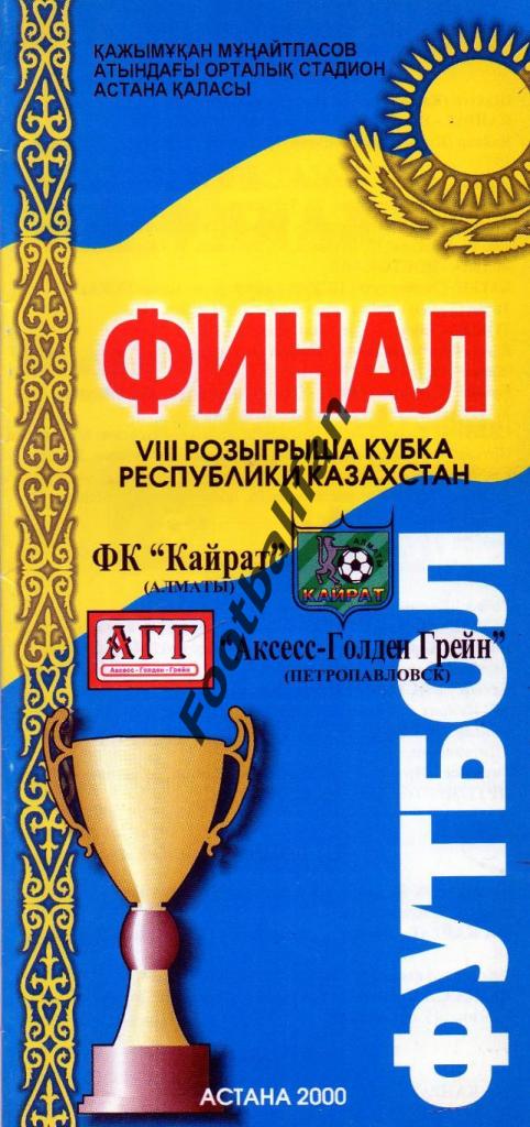Кайрат Алматы - Аксесс - Голден Грей Петропавловск 2000 Финал Кубка Казахстана