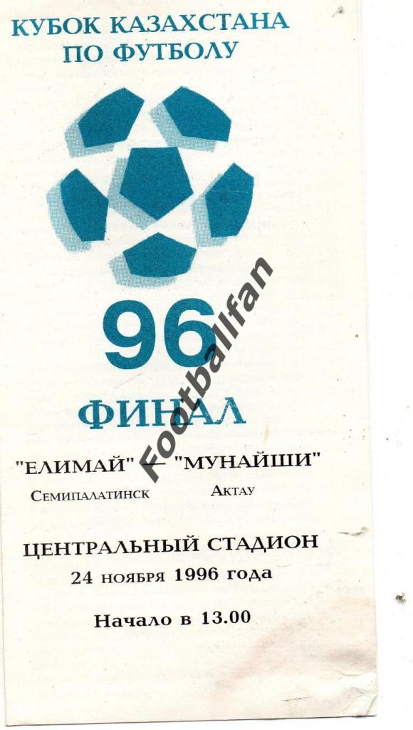 Елимай Семипалатинск - Мунайши Актау 24.11.1996 Финал Кубка Казахстана