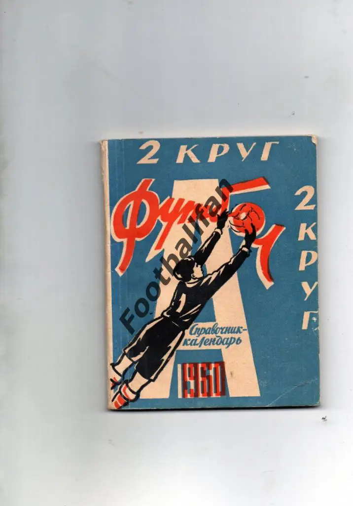 Харьков . 1960 год . 2 круг