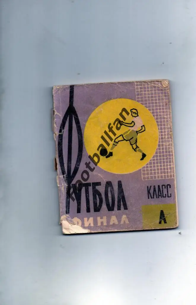 Харьков . 1961 год . финальные игры