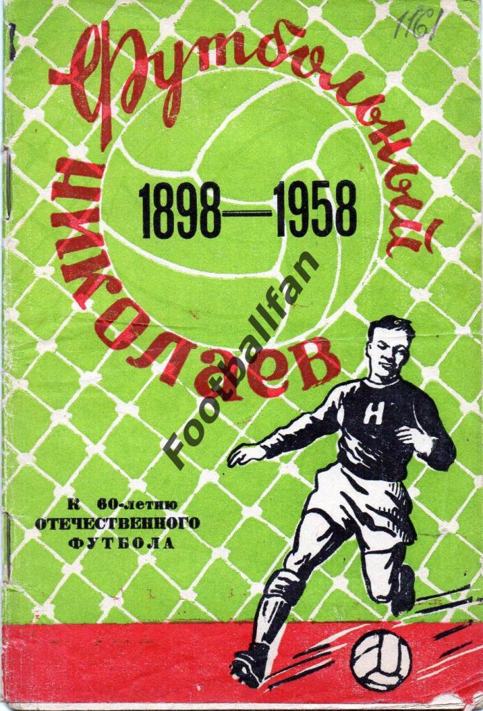 Николаев 1958 год с дарственной надписью автора