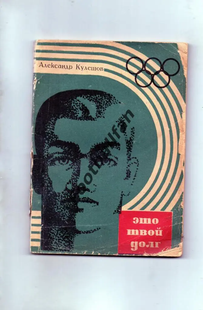 А.Кулешов Это твой долг . Москва . 1966