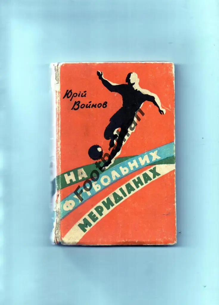 Ю.Войнов На футбольных меридианах . Киев . 1961