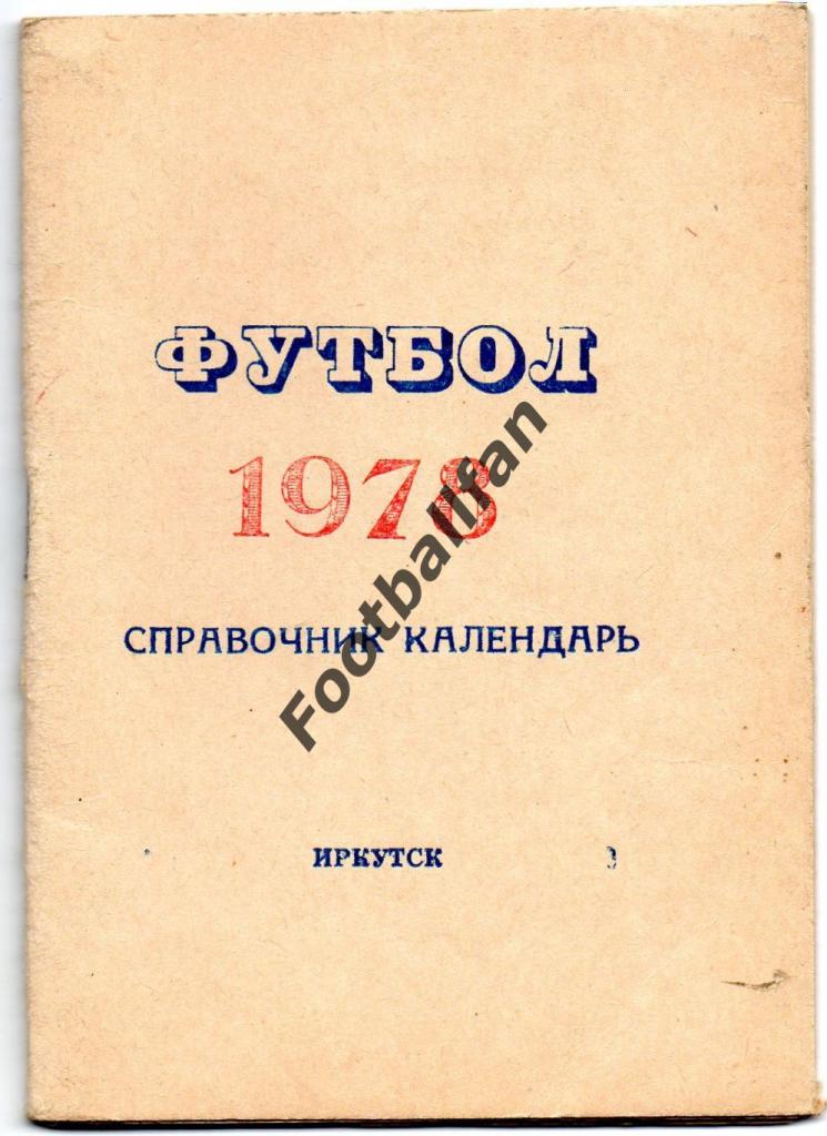 Иркутск 1978 год