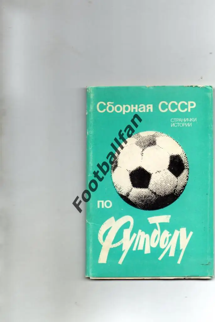 Набор открыток . Сборная СССР . Странички истории . Москва. 1983 год