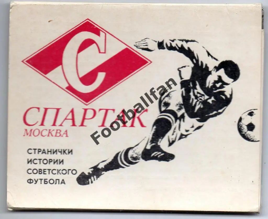 Набор открыток . Странички истории советского футбола . Спартак Москва . 18 штук