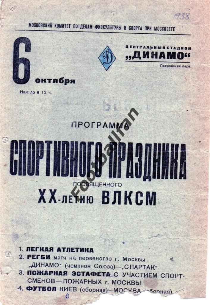 РЕГБИ Динамо Москва - Спартак Москва 1938 год