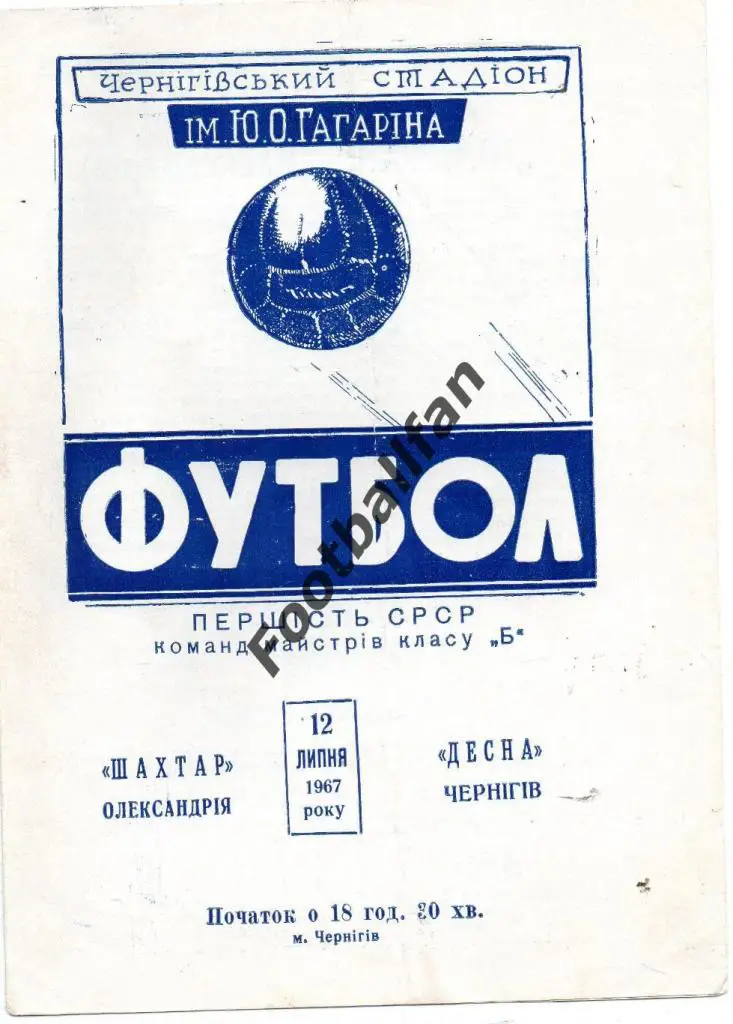 Десна Чернигов - Шахтер Александрия 12.07.1967