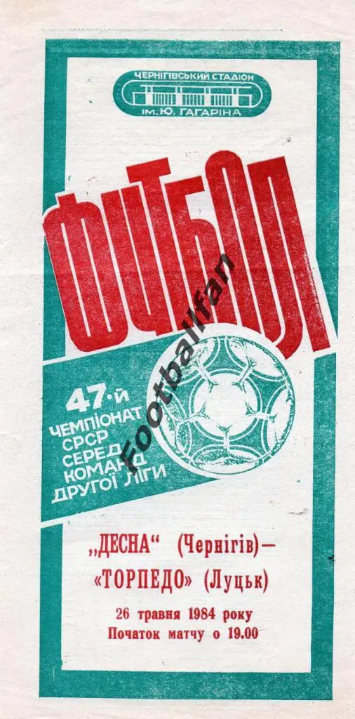 Десна Чернигов - Торпедо Луцк 26.05.1984