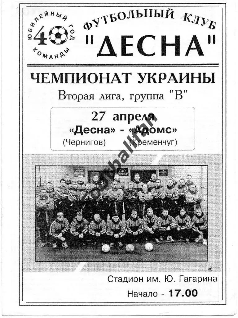 Десна Чернигов - АДОМС Кременчуг 27.04.2001