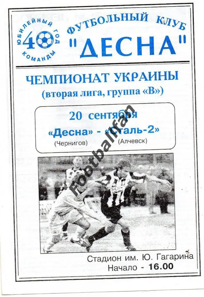 Десна Чернигов - Сталь - 2 Алчевск 20.09.2000