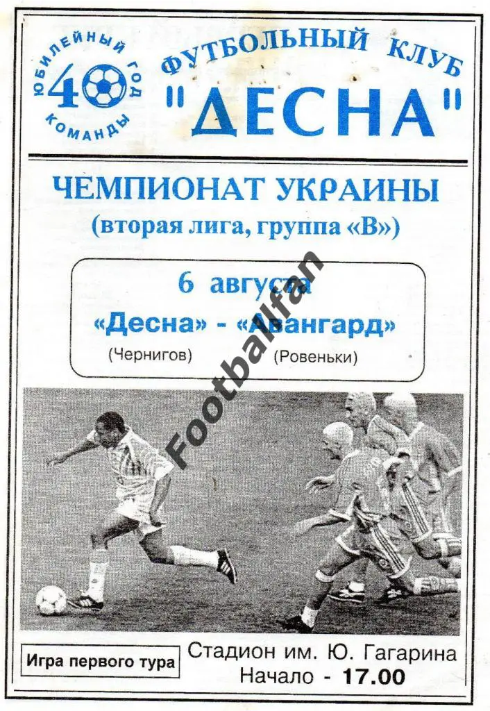 Десна Чернигов - Авангард Ровеньки 06.08.2000